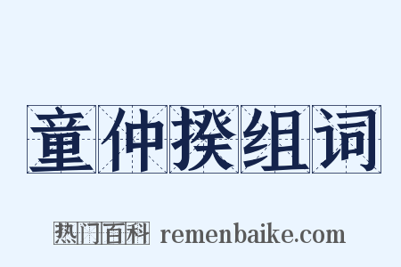 童仲揆组词是什么意思的图片